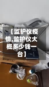 【监护仪疫情,监护仪大概多少钱一台】-第3张图片