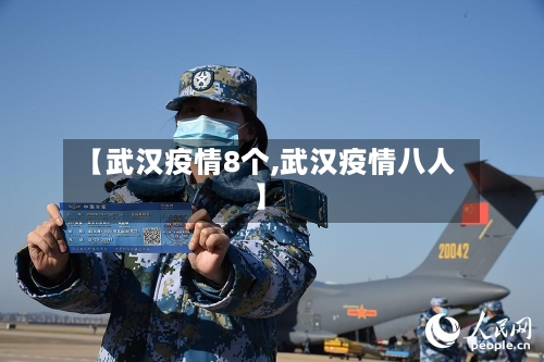 【武汉疫情8个,武汉疫情八人】-第2张图片
