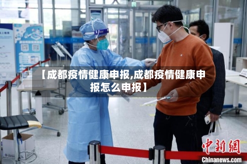 【成都疫情健康申报,成都疫情健康申报怎么申报】-第3张图片