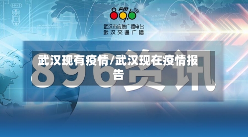 武汉现有疫情/武汉现在疫情报告-第1张图片