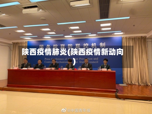 陕西疫情肺炎(陕西疫情新动向)