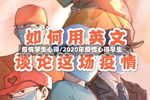 疫情学生心得/2020年疫情心得学生-第3张图片