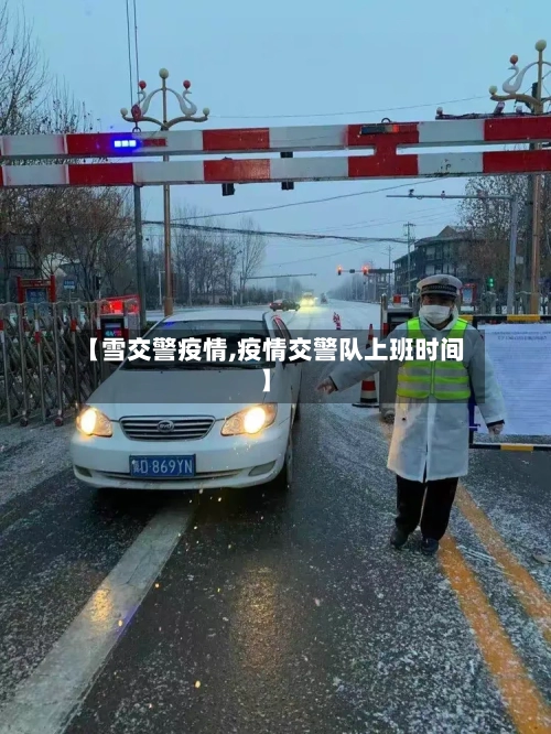 【雪交警疫情,疫情交警队上班时间】-第2张图片