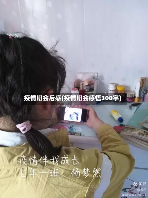 疫情班会后感(疫情班会感悟300字)