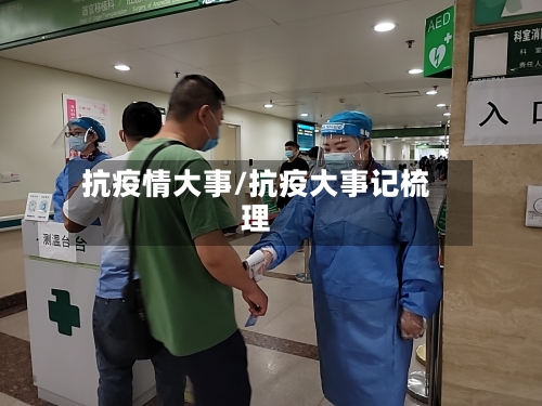 抗疫情大事/抗疫大事记梳理-第2张图片