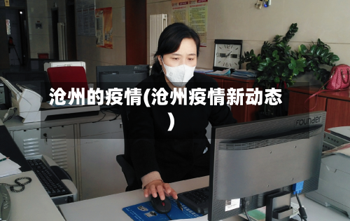沧州的疫情(沧州疫情新动态)-第2张图片