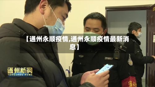 【通州永顺疫情,通州永顺疫情最新消息】-第2张图片
