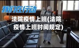 法院疫情上班(法院疫情上班时间规定)-第2张图片