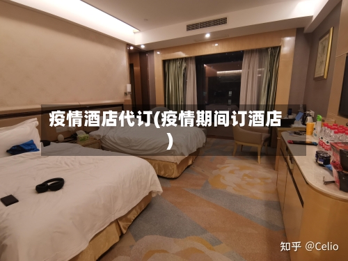 疫情酒店代订(疫情期间订酒店)-第2张图片