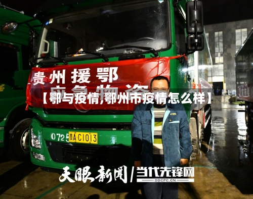 【鄂与疫情,鄂州市疫情怎么样】