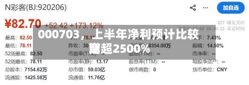 000703，上半年净利预计比较高增超2500%-第2张图片