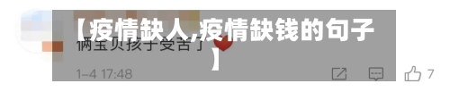 【疫情缺人,疫情缺钱的句子】