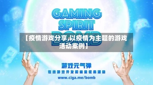 【疫情游戏分享,以疫情为主题的游戏活动案例】