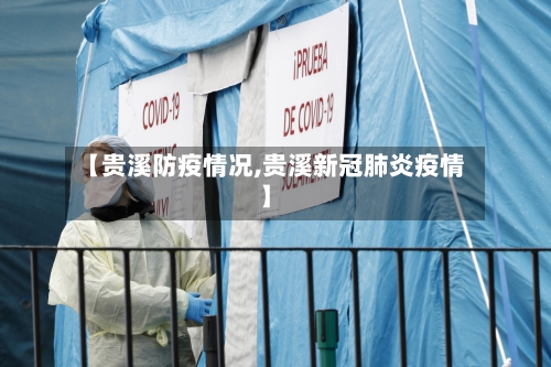 【贵溪防疫情况,贵溪新冠肺炎疫情】