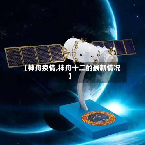 【神舟疫情,神舟十二的最新情况】-第2张图片