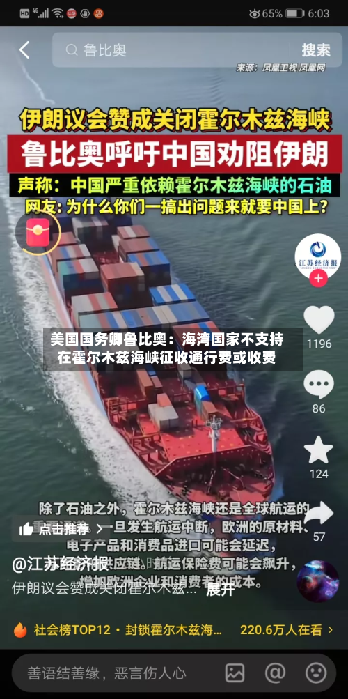 美国国务卿鲁比奥：海湾国家不支持在霍尔木兹海峡征收通行费或收费-第2张图片