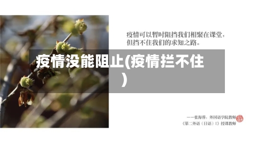 疫情没能阻止(疫情拦不住)