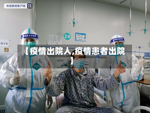 【疫情出院人,疫情患者出院】-第3张图片