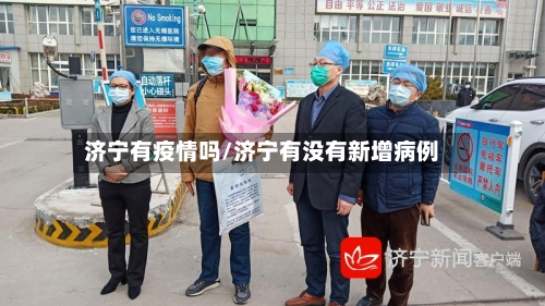 济宁有疫情吗/济宁有没有新增病例