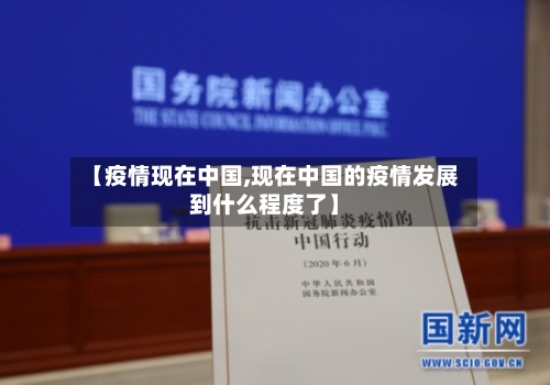 【疫情现在中国,现在中国的疫情发展到什么程度了】-第2张图片