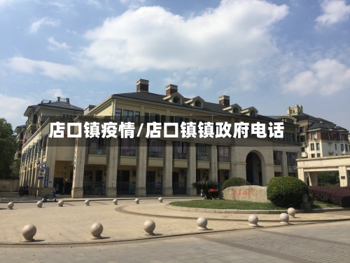 店口镇疫情/店口镇镇政府电话-第3张图片