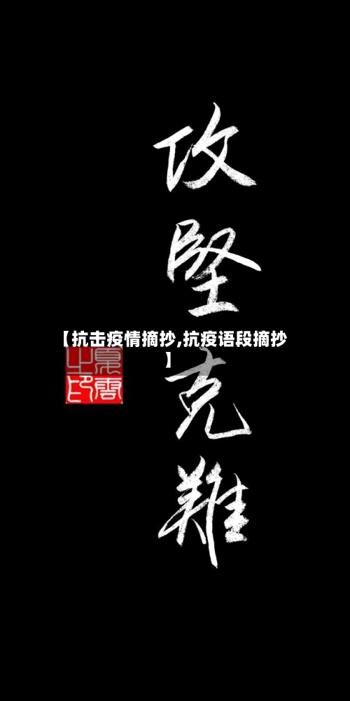 【抗击疫情摘抄,抗疫语段摘抄】-第2张图片