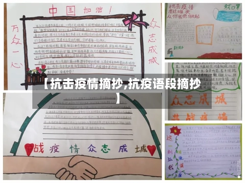【抗击疫情摘抄,抗疫语段摘抄】