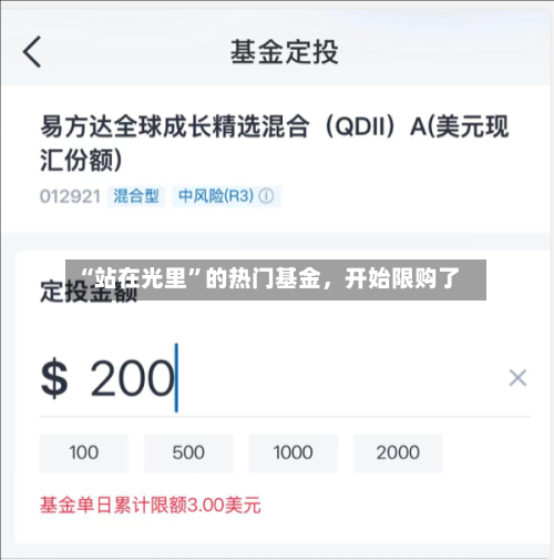 “站在光里”的热门基金，开始限购了