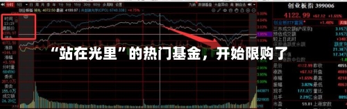 “站在光里	”的热门基金，开始限购了-第2张图片