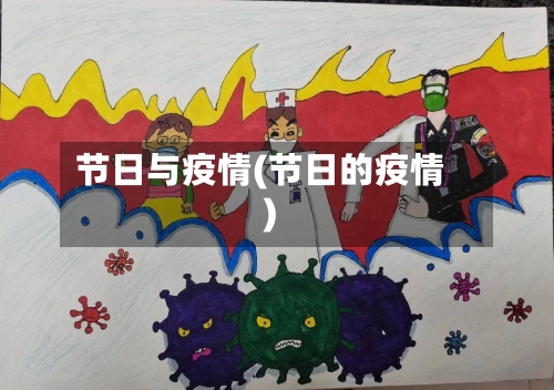 节日与疫情(节日的疫情)