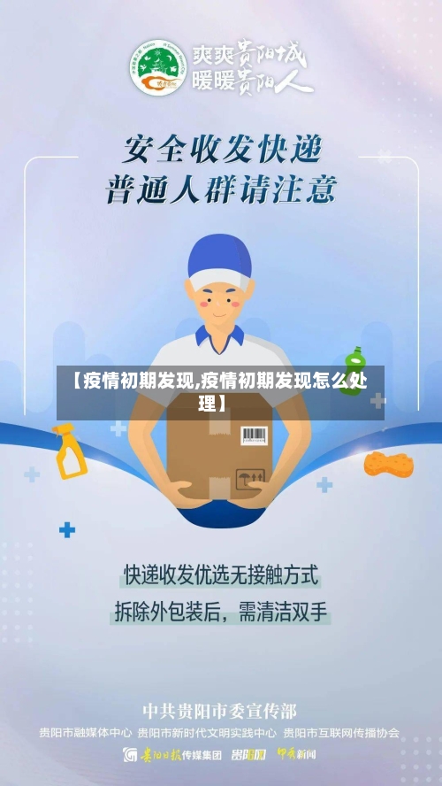【疫情初期发现,疫情初期发现怎么处理】