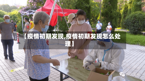 【疫情初期发现,疫情初期发现怎么处理】-第2张图片