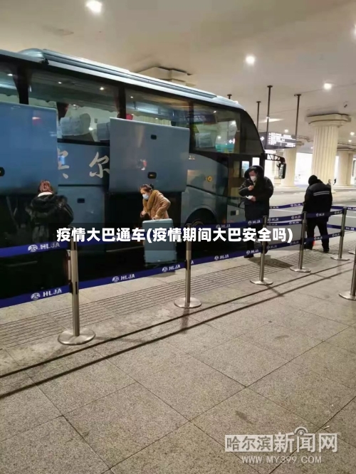 疫情大巴通车(疫情期间大巴安全吗)-第2张图片