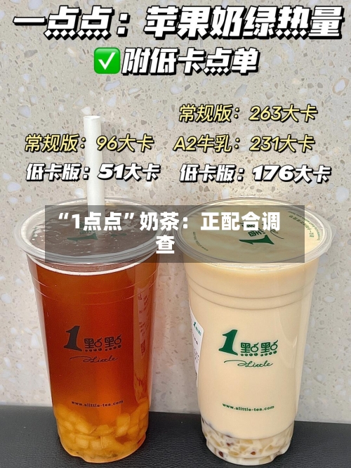 “1点点”奶茶：正配合调查-第2张图片
