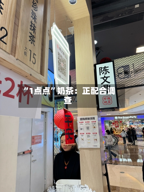 “1点点”奶茶：正配合调查-第3张图片