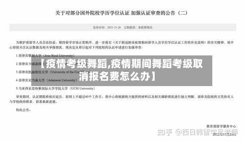 【疫情考级舞蹈,疫情期间舞蹈考级取消报名费怎么办】-第3张图片