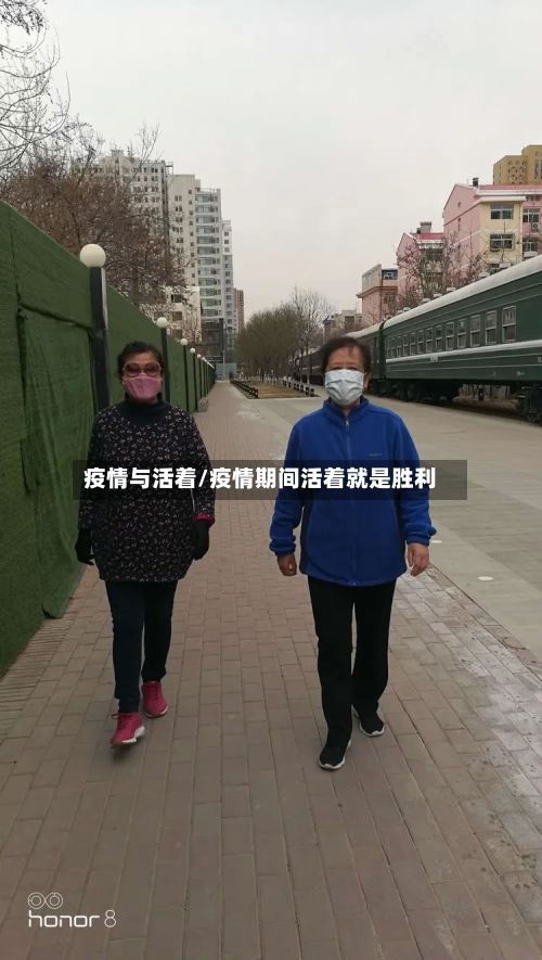 疫情与活着/疫情期间活着就是胜利-第2张图片