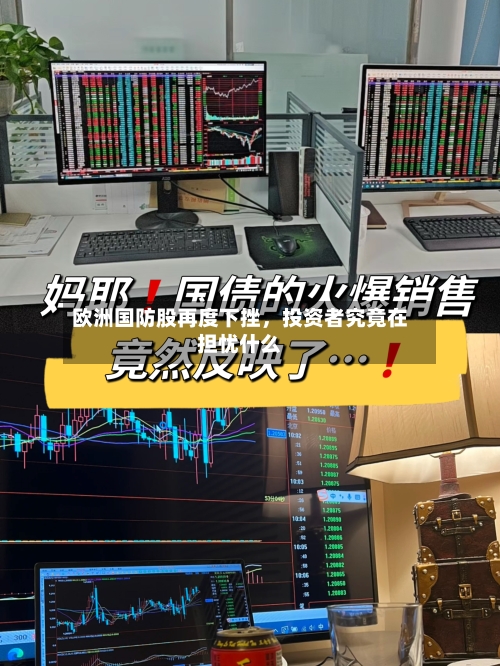 欧洲国防股再度下挫，投资者究竟在担忧什么-第3张图片