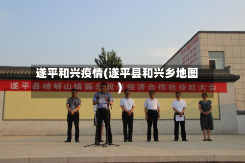 遂平和兴疫情(遂平县和兴乡地图)-第2张图片