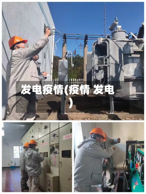 发电疫情(疫情 发电)