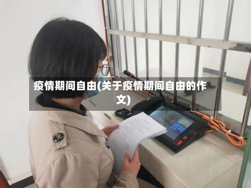 疫情期间自由(关于疫情期间自由的作文)-第2张图片