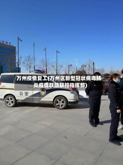 万州疫情复工(万州区新型冠状病毒肺炎疫情联防联控指挥部)
