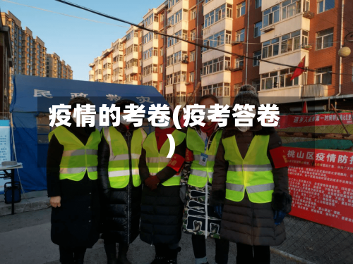 疫情的考卷(疫考答卷)