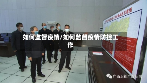 如何监督疫情/如何监督疫情防控工作