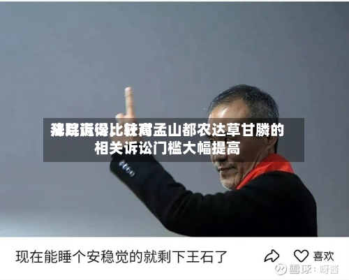 拜耳赢得比较高法院诉讼，针对孟山都农达草甘膦的相关诉讼门槛大幅提高-第2张图片