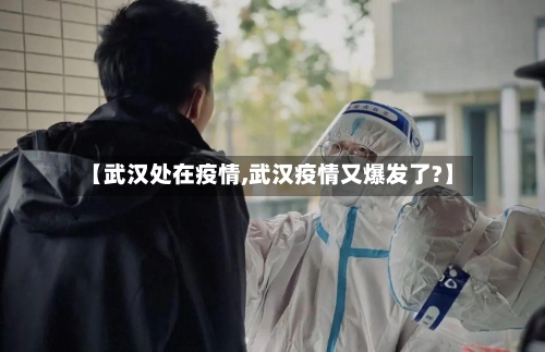 【武汉处在疫情,武汉疫情又爆发了?】