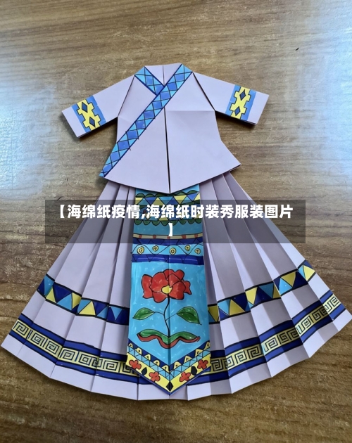 【海绵纸疫情,海绵纸时装秀服装图片】-第2张图片
