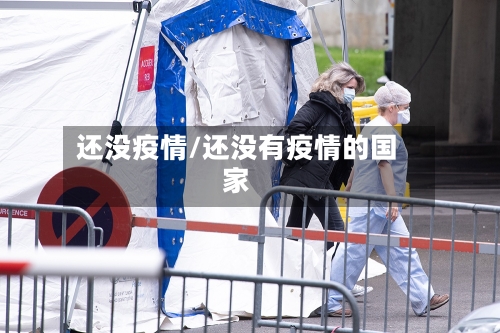 还没疫情/还没有疫情的国家-第3张图片