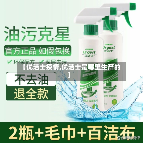 【优洁士疫情,优洁士是哪里生产的】-第3张图片