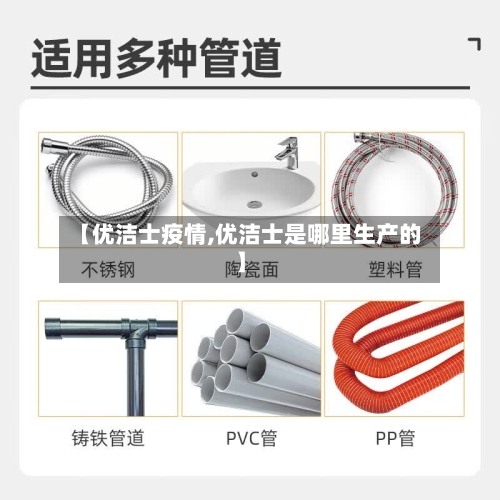 【优洁士疫情,优洁士是哪里生产的】